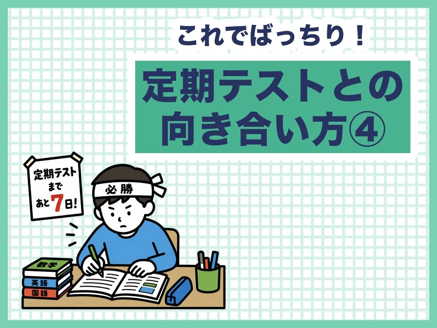 【塾長投稿】定期テストとの向き合い方④