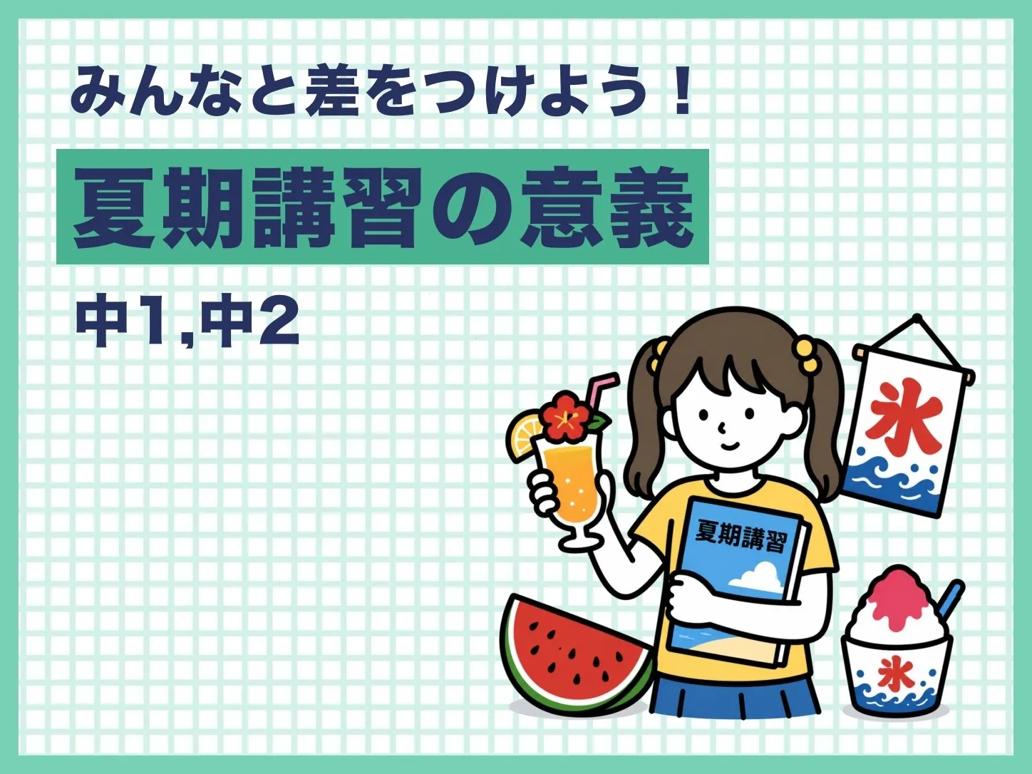 【塾長投稿】夏期講習の意義①