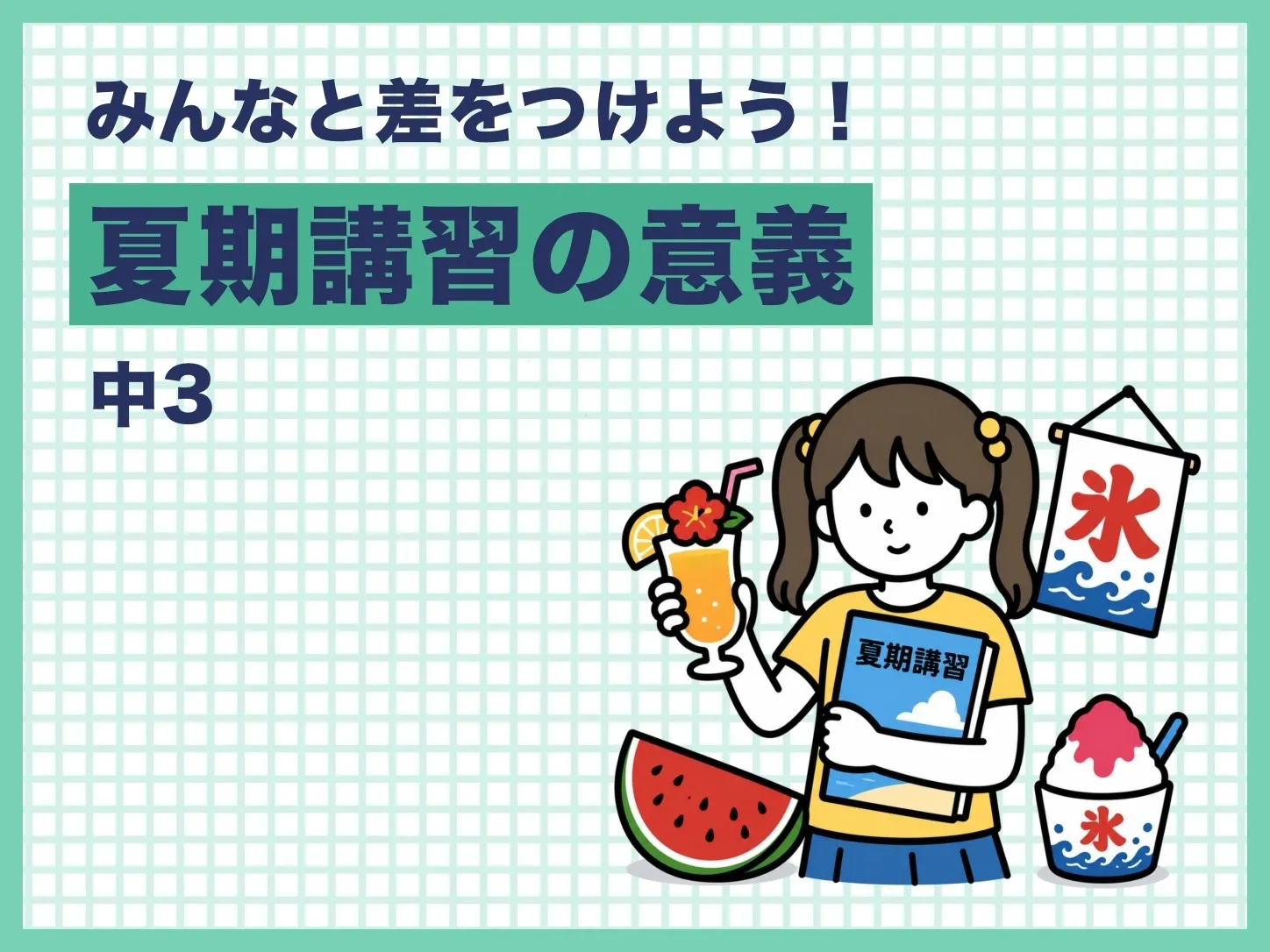 【塾長投稿】夏期講習の意義②