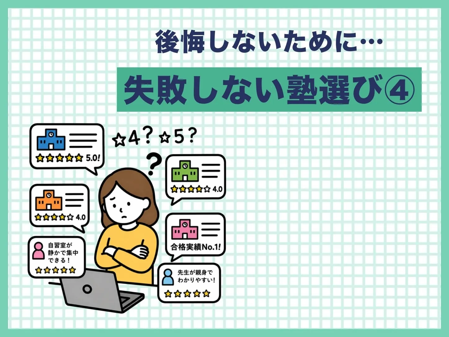 【塾長投稿】失敗しない塾選び④