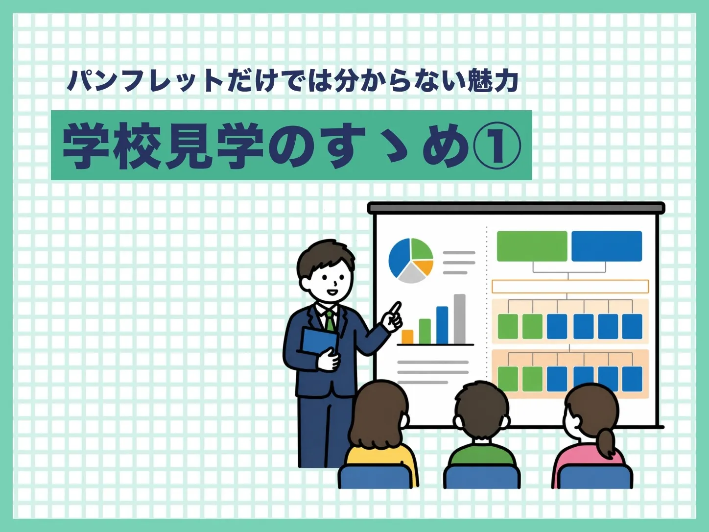 【塾長投稿】学校見学のすゝめ①