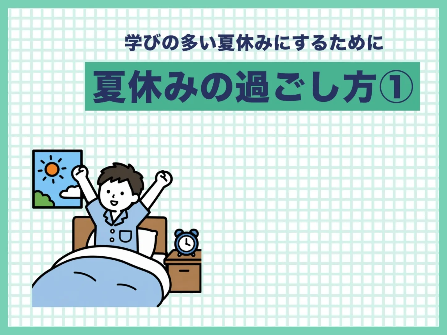 【塾長投稿】夏休みの過ごし方①