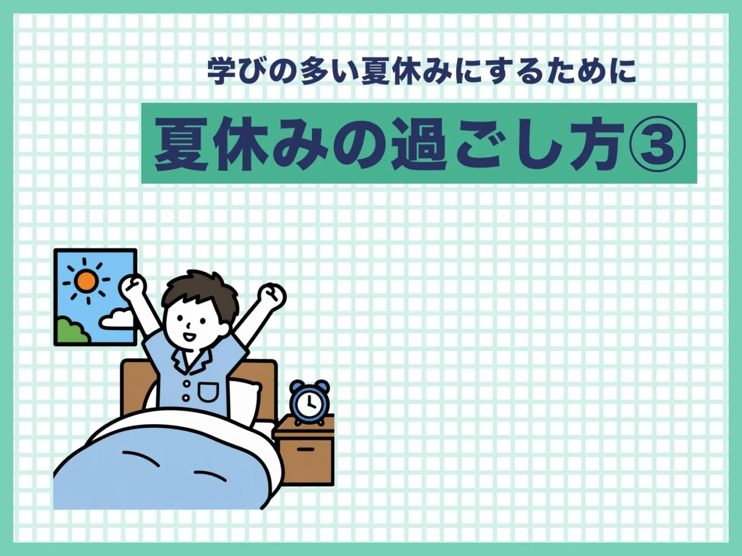 【塾長投稿】夏休みの過ごし方③