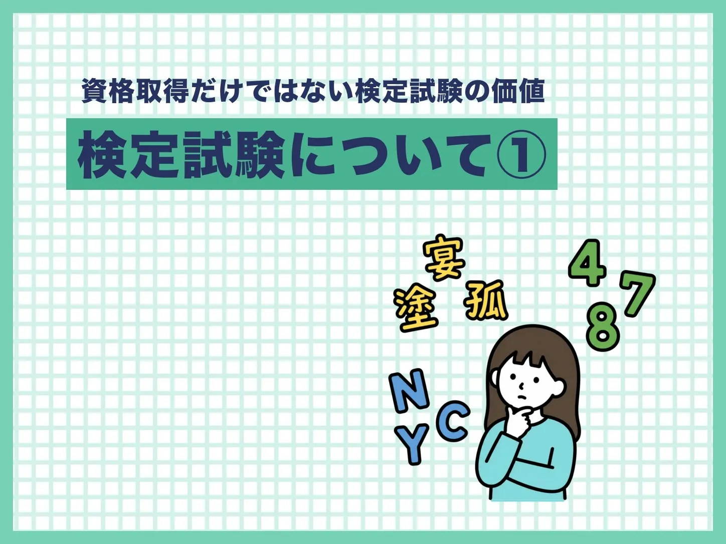 【塾長投稿】検定試験について①