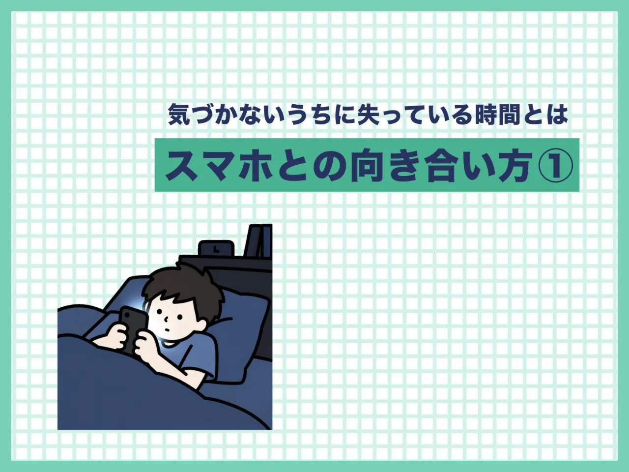 【塾長投稿】スマホとの向き合い方①